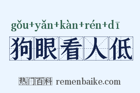狗眼看人低是什么意思的图片